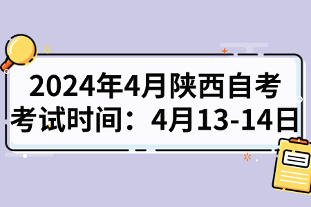 2024年4月陕西自考考试时间：4月13-14日