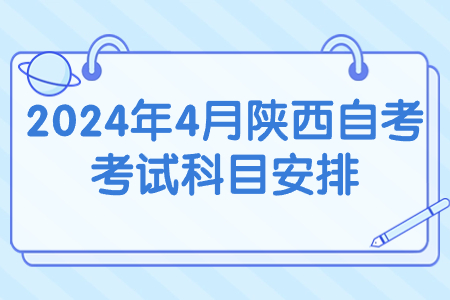 2024年4月陕西自考考试科目安排