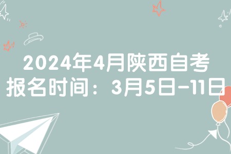 2024年4月陕西自考报名时间